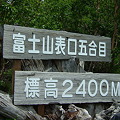 富士登山2009（富士宮口）