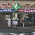 タカジョウメディカル東山コラボ店（公開）
