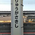 JR東日本　駅名標　第3種