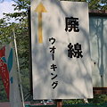 20090916　兵庫・武田尾〜生瀬　JR廃線跡ウォーク