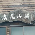 高尾登山電鉄　駅名標