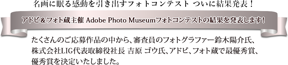 アドビ・フォト蔵主催 Adobe Photo Museumフォトコンテストの結果を発表！