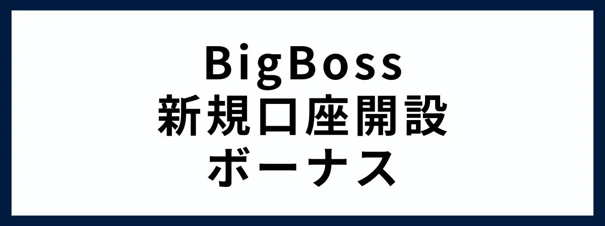 BigBossの新規口座開設ボーナス