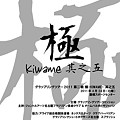 グラップリングツアー2011極-KIWAME- 其之五