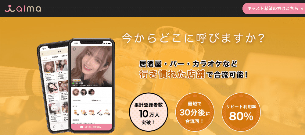 静岡でおすすめのギャラ飲みアプリ「aima(アイマ)