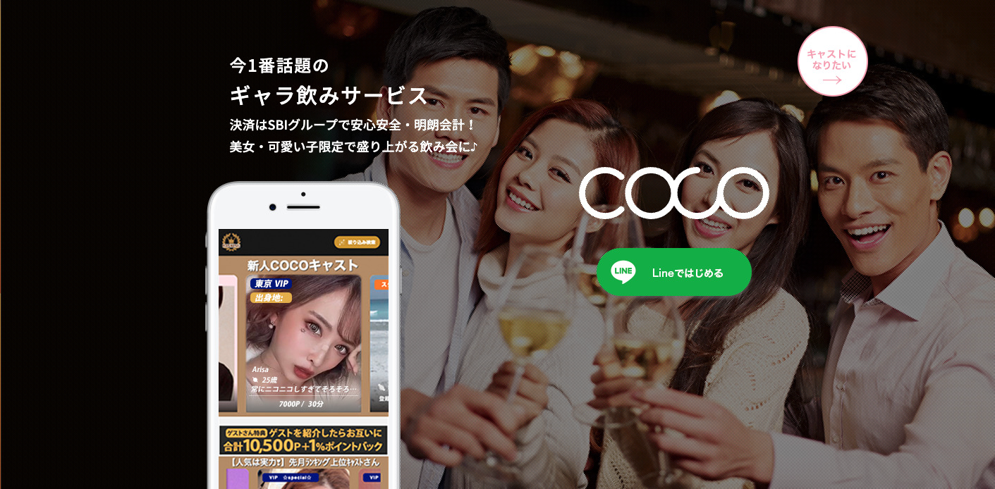 おすすめギャラ飲みアプリ「coco(ココ)」