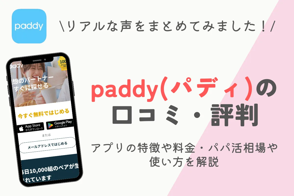 paddy(パディ)の口コミ・評判！アプリの特徴や料金・パパ活相場や使い方を解説