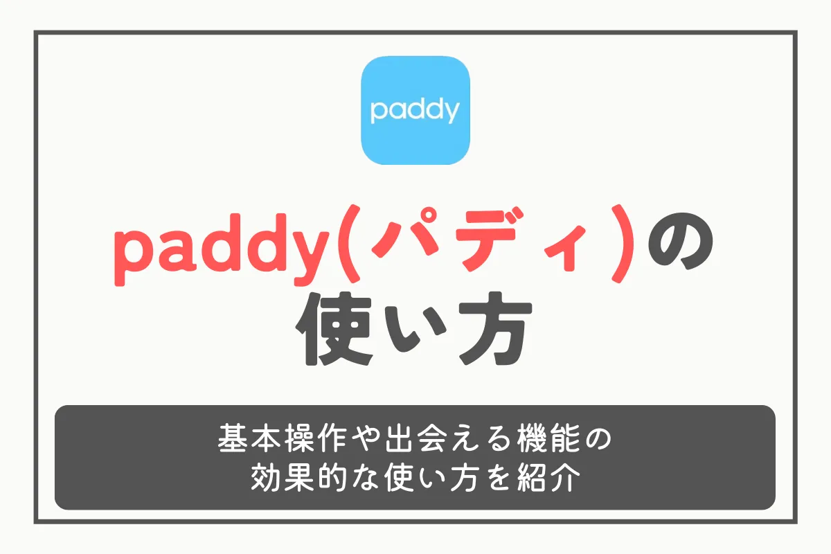 paddy(パディ)の使い方！基本操作や出会える機能の効果的な使い方を紹介
