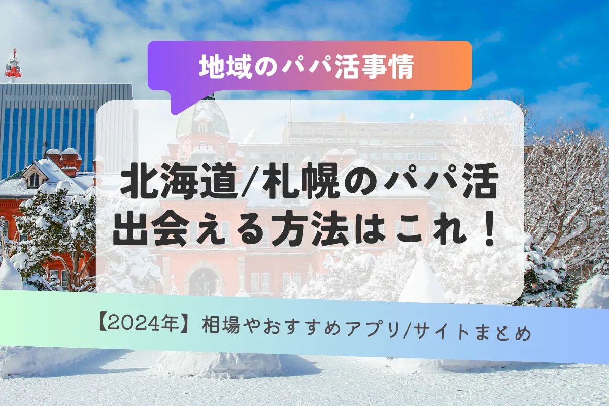 【2024年】北海道/札幌のパパ活で出会える方法はこれ！相場やおすすめアプリ/サイトまとめ