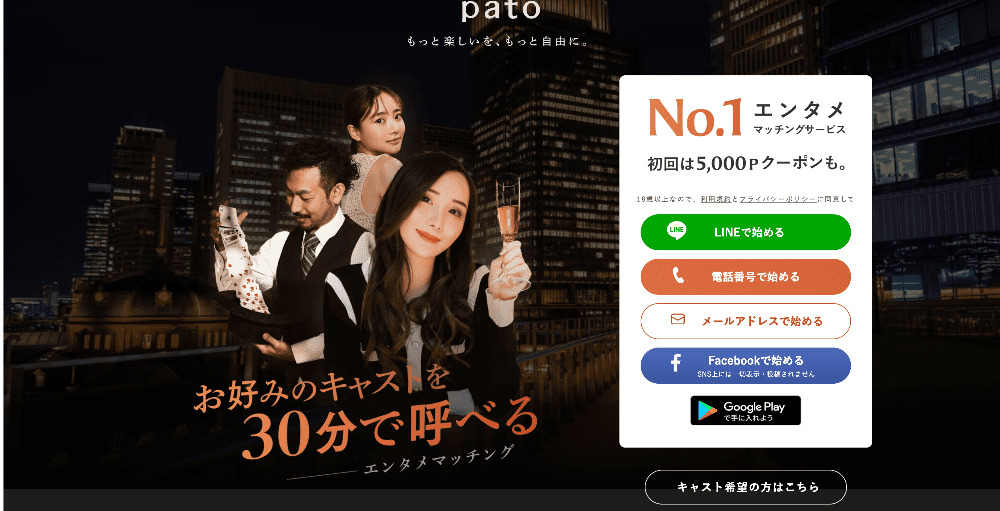 栃木でおすすめのギャラ飲みアプリは「pato(パト)」