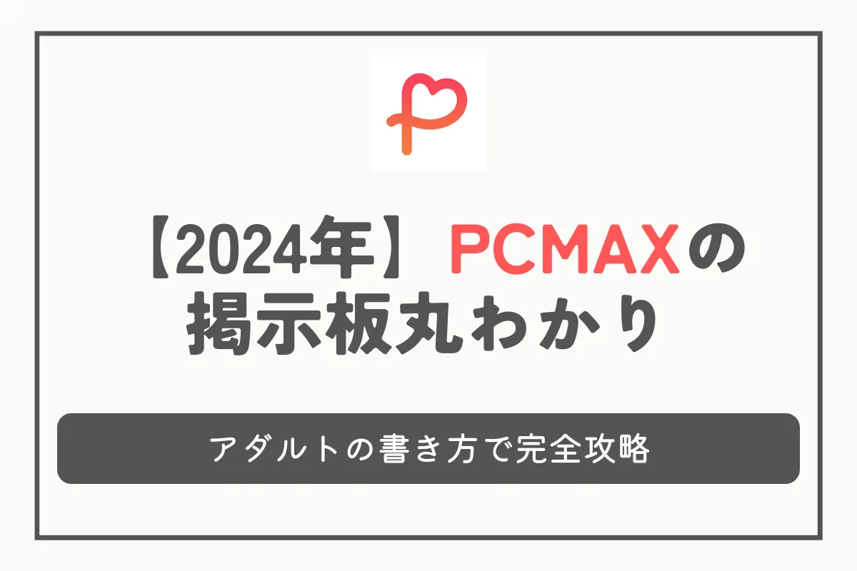 【2024年】PCMAXの掲示板丸わかり！アダルトの書き方で完全攻略