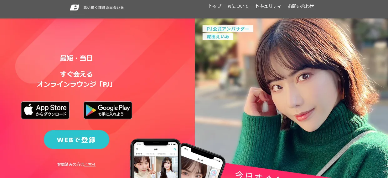 熊本でおすすめのパパ活アプリ・サイト9選「pj(ピージェー)」