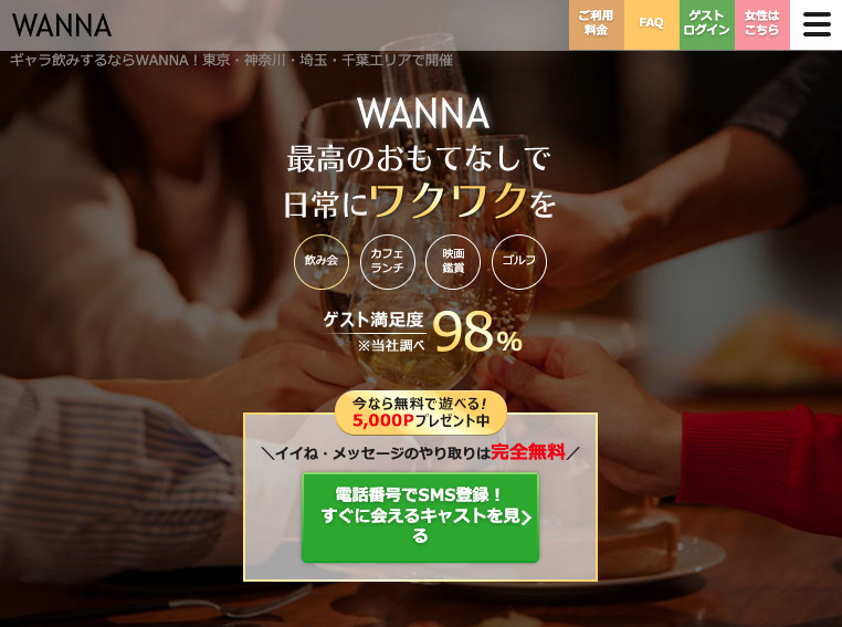 おすすめギャラ飲みアプリ「WANNA(ワナ)」